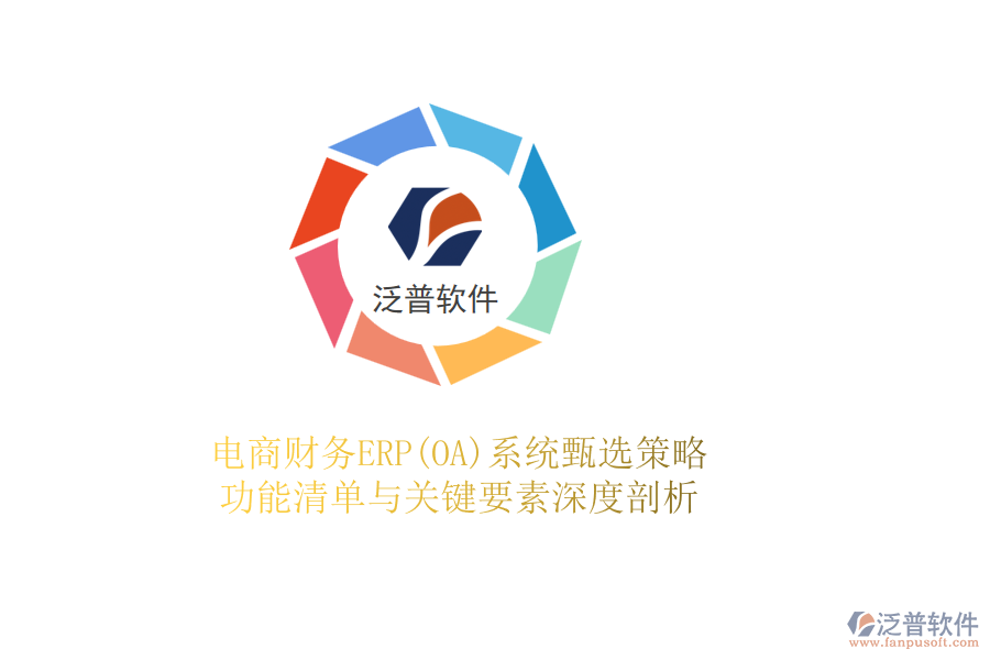 電商財務(wù)ERP(OA)系統(tǒng)甄選策略，功能清單與關(guān)鍵要素深度剖析