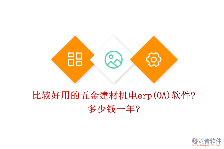 比較好用的五金建材機(jī)電erp(OA)軟件?多少錢一年?