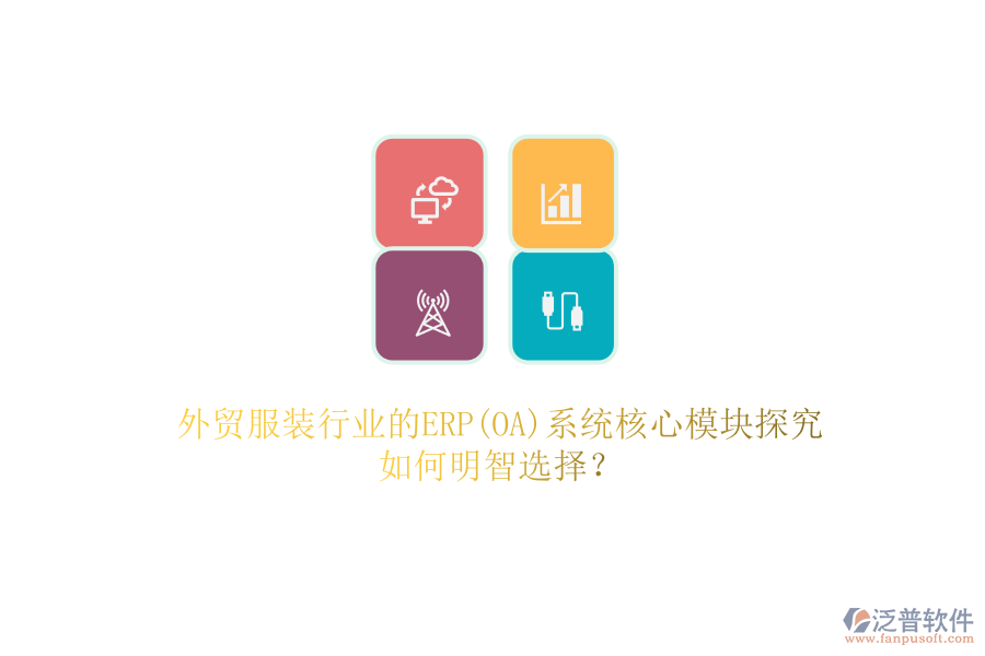 外貿服裝行業(yè)的ERP(OA)系統(tǒng)核心模塊探究.png