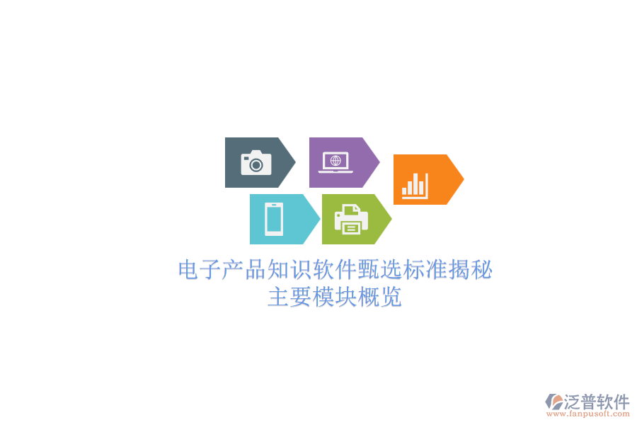 電子產(chǎn)品知識(shí)軟件甄選標(biāo)準(zhǔn)揭秘.png