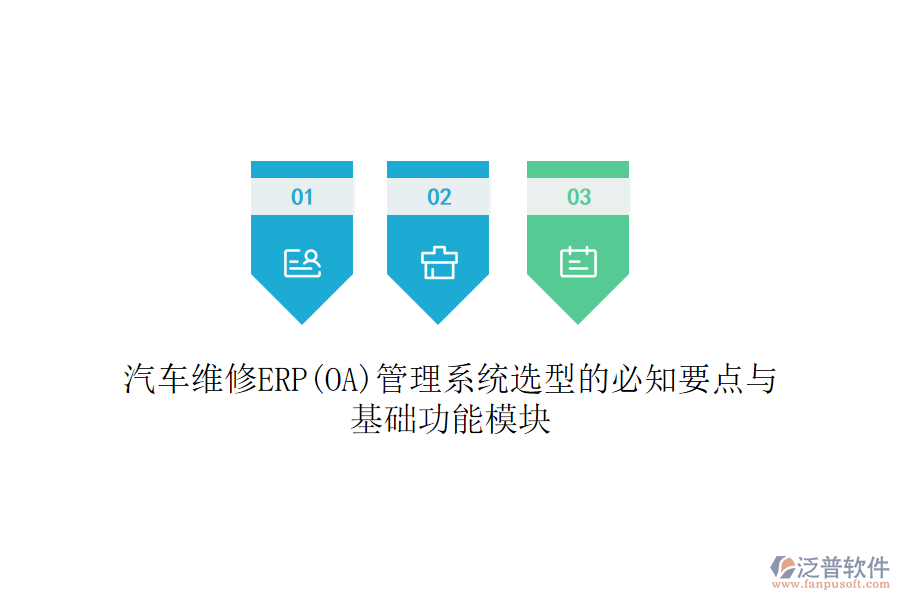 汽車維修ERP(OA)管理系統(tǒng)選型的必知要點與基礎功能模塊
