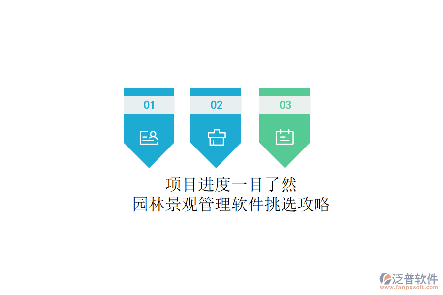 項目進(jìn)度一目了然？園林景觀管理軟件挑選攻略