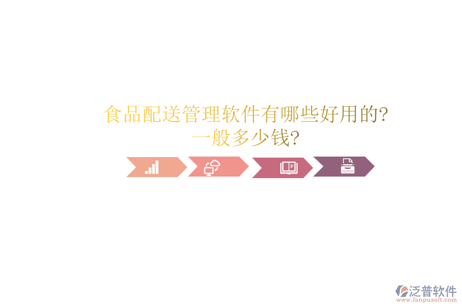 食品配送管理軟件有哪些好用的?一般多少錢?