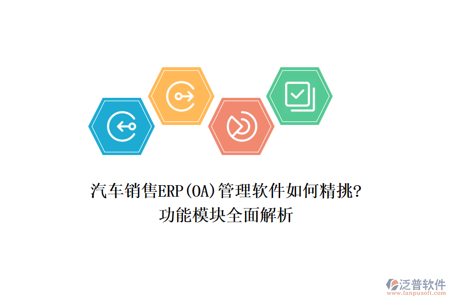 汽車銷售ERP(OA)管理軟件如何精挑?功能模塊全面解析