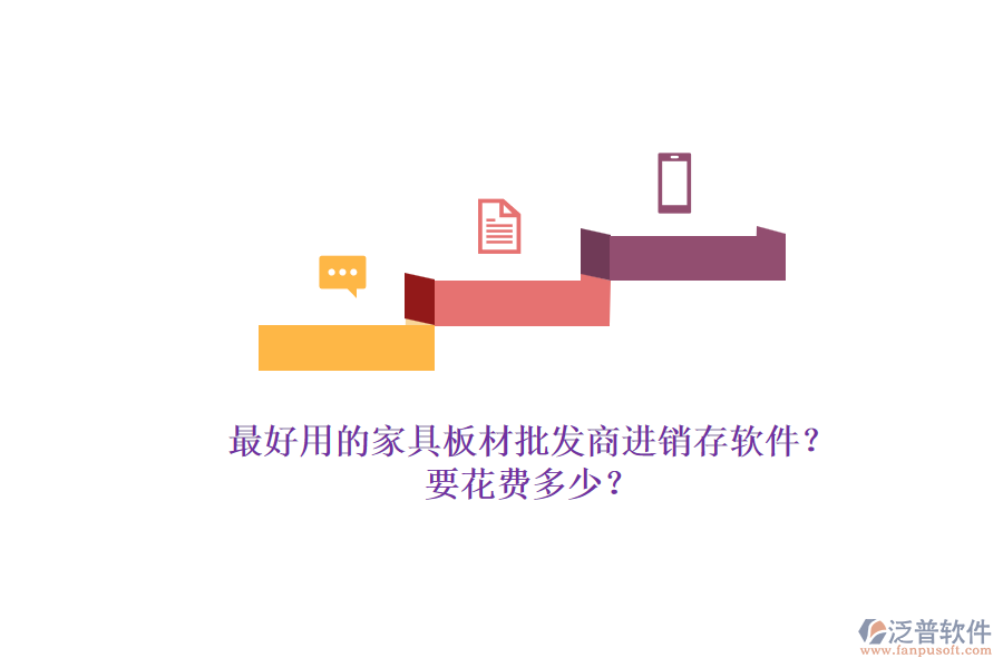 最好用的家具板材批發(fā)商進(jìn)銷(xiāo)存軟件？.png