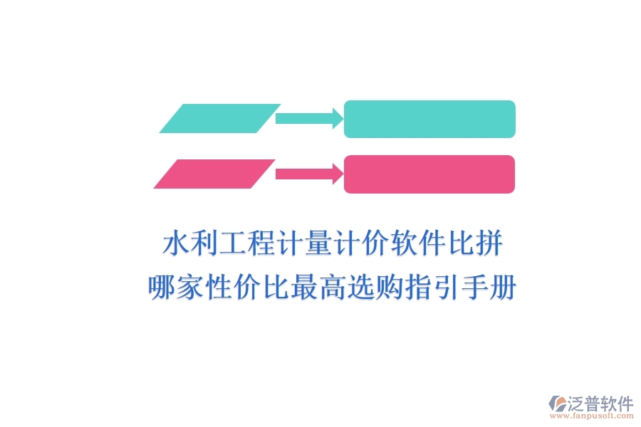 水利工程計量計價軟件比拼，哪家性價比最高？選購指引手冊