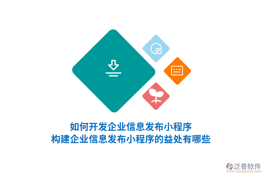 如何開發(fā)企業(yè)信息發(fā)布小程序，構(gòu)建企業(yè)信息發(fā)布小程序的益處有哪些？