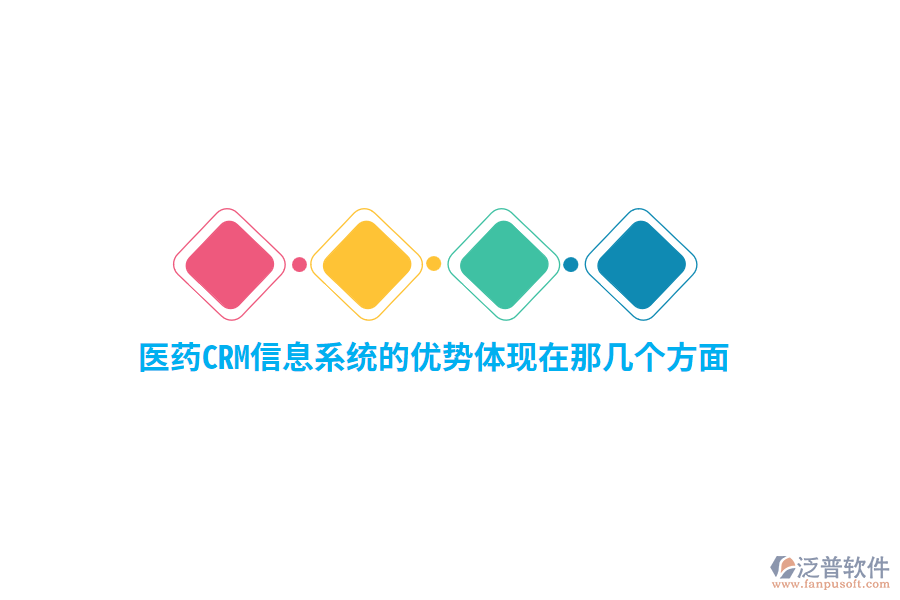 醫(yī)藥CRM信息系統(tǒng)的優(yōu)勢體現在那幾個方面？