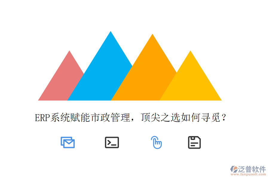 ERP系統(tǒng)賦能市政管理，頂尖之選如何尋覓？