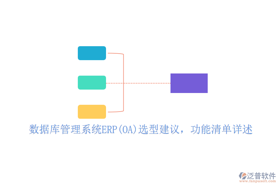 數(shù)據(jù)庫管理系統(tǒng)ERP(OA)選型建議，功能清單詳述