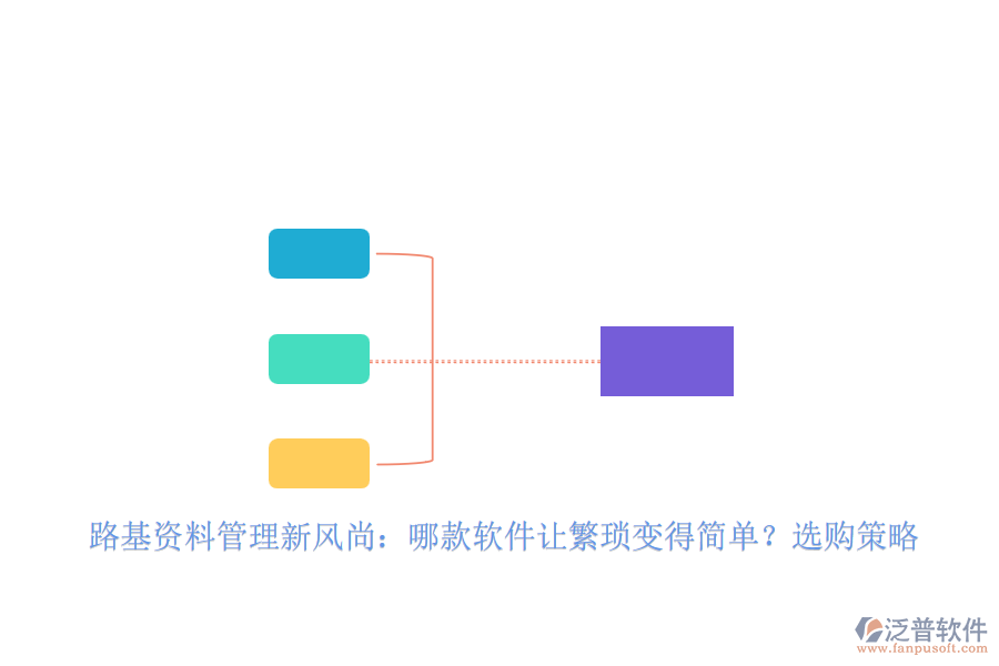 路基資料管理新風(fēng)尚：哪款軟件讓繁瑣變得簡(jiǎn)單？選購(gòu)策略