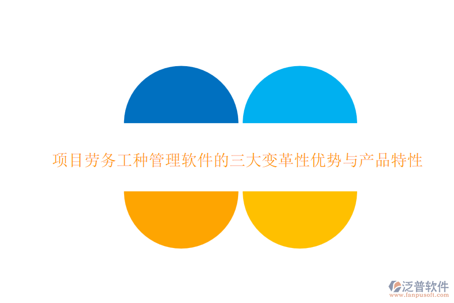 項(xiàng)目勞務(wù)工種管理軟件的三大變革性?xún)?yōu)勢(shì)與產(chǎn)品特性