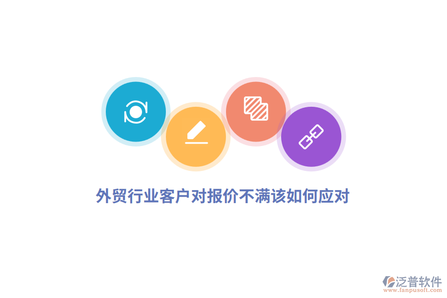 外貿(mào)行業(yè)客戶對(duì)報(bào)價(jià)不滿該如何應(yīng)對(duì)？
