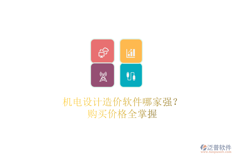 機電設計造價軟件哪家強？購買價格全掌握