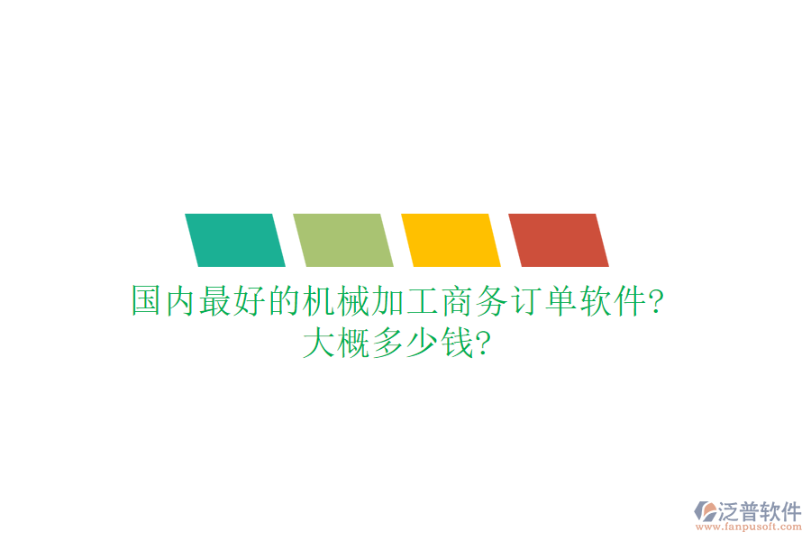 國內(nèi)最好的機(jī)械加工商務(wù)訂單軟件?大概多少錢?