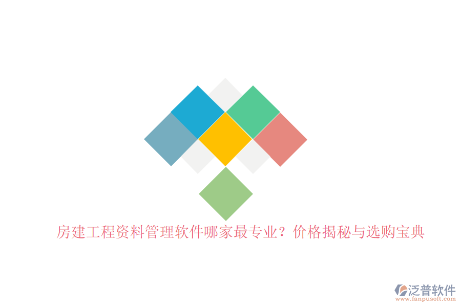 房建工程資料管理軟件哪家最專業(yè)？價格揭秘與選購寶典