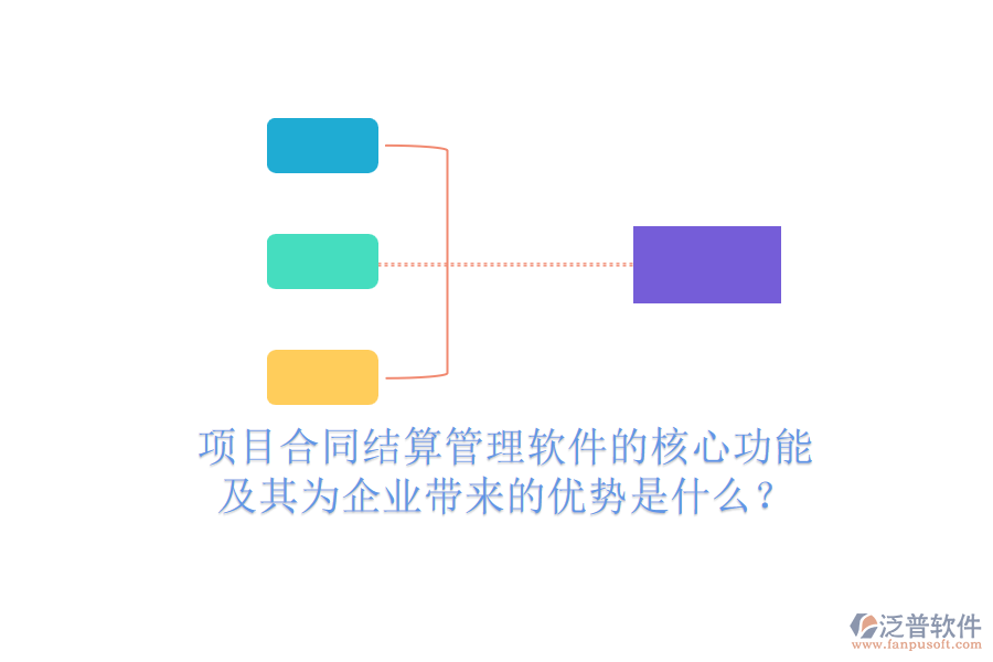 項目合同結(jié)算管理軟件的核心功能及其為企業(yè)帶來的優(yōu)勢是什么？