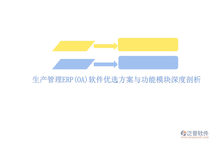 ERP(OA)企業(yè)生產管理軟件如何選型？的主要功能模塊？.png