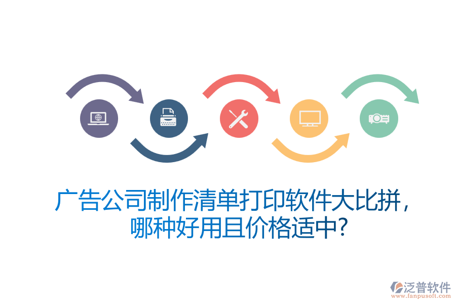 廣告公司制作清單打印軟件大比拼，哪種好用且價格適中？