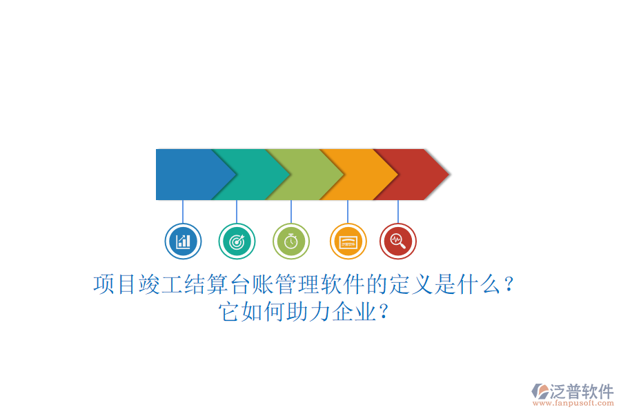 項目竣工結(jié)算臺賬管理軟件的定義是什么？它如何助力企業(yè)？