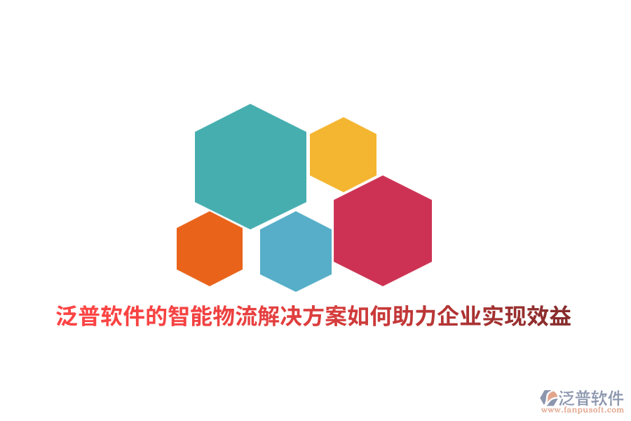 泛普軟件的智能物流解決方案如何助力制造企業(yè)實現(xiàn)效益？