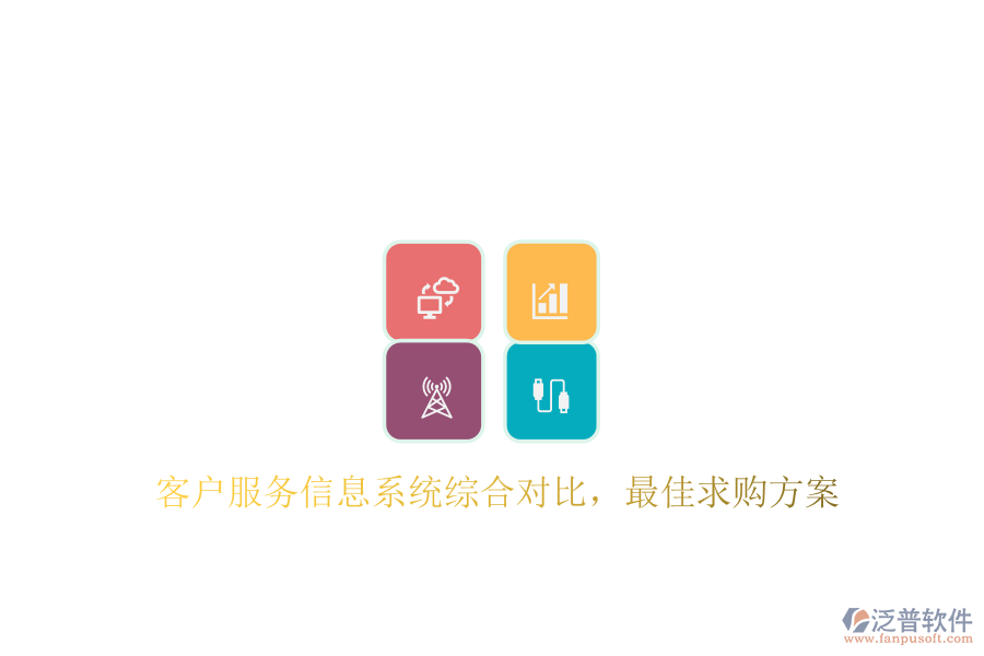 客戶服務(wù)信息系統(tǒng)綜合對(duì)比，最佳求購(gòu)方案