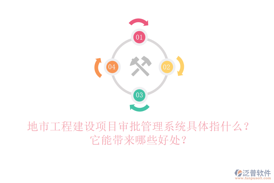 地市工程建設(shè)項目審批管理系統(tǒng)具體指什么？它能帶來哪些好處？