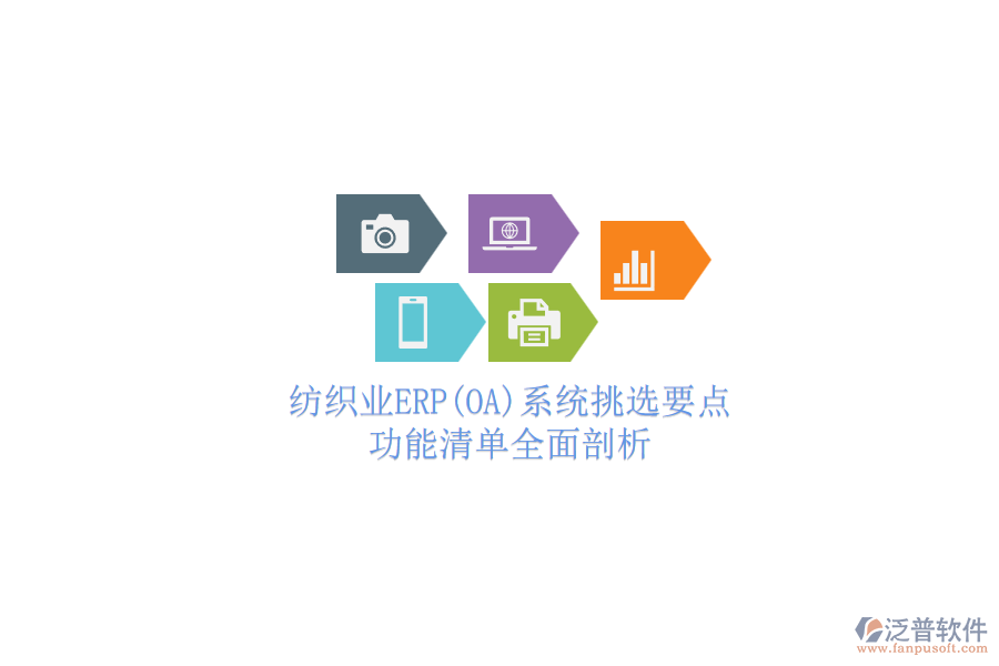 紡織業(yè)ERP(OA)系統(tǒng)挑選要點(diǎn).png