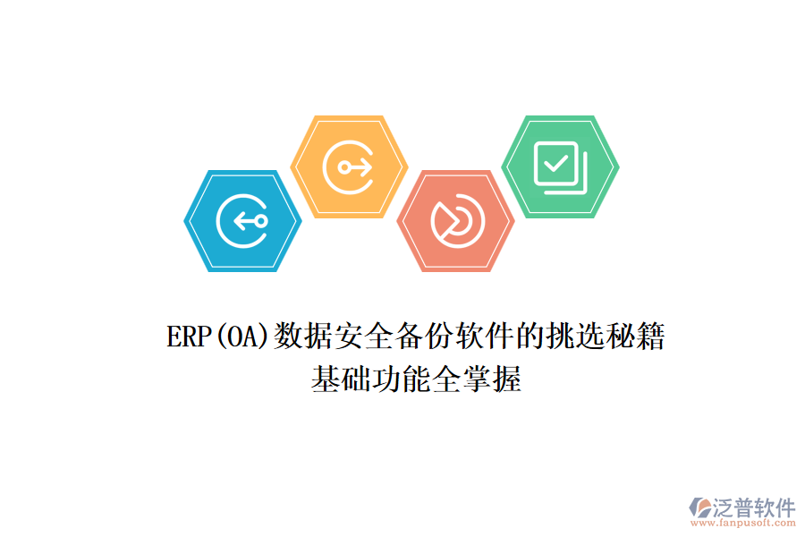 ERP(OA)數(shù)據(jù)安全備份軟件的挑選秘籍：基礎(chǔ)功能全掌握