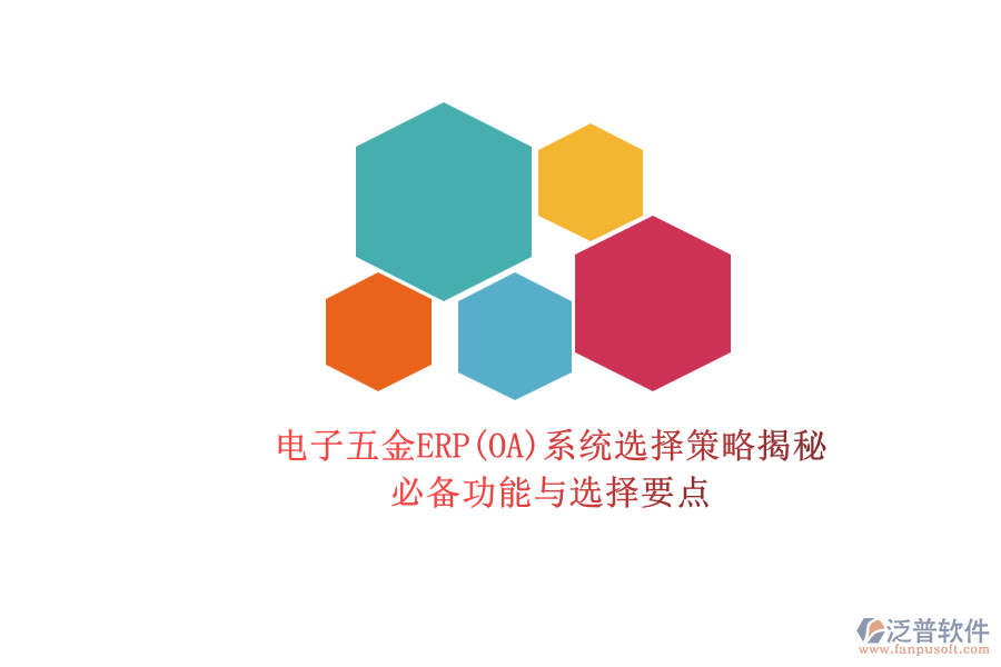 電子五金ERP(OA)系統(tǒng)選擇策略揭秘.png