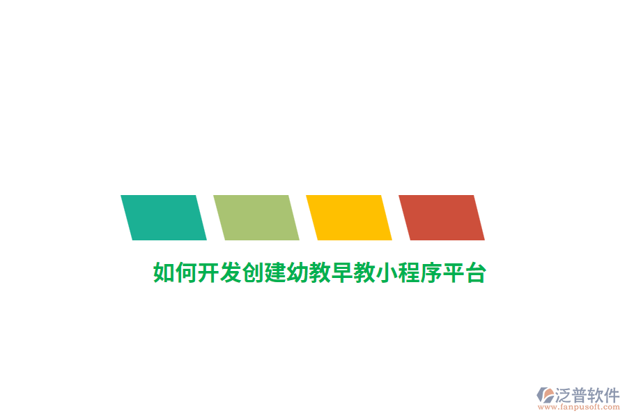 如何開發(fā)創(chuàng)建幼教早教小程序平臺？