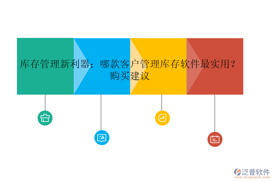 庫存管理新利器：哪款客戶管理庫存軟件最實用？購買建議