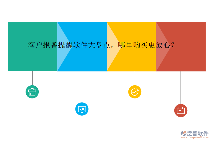 客戶報備提醒軟件大盤點，哪里購買更放心？