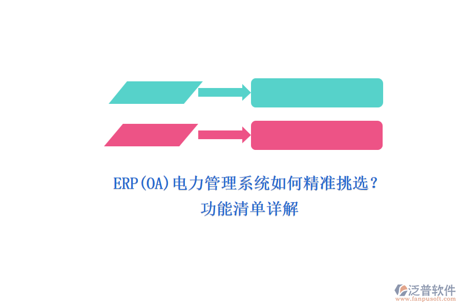 ERP(OA)電力管理系統(tǒng)如何精準挑選？.png