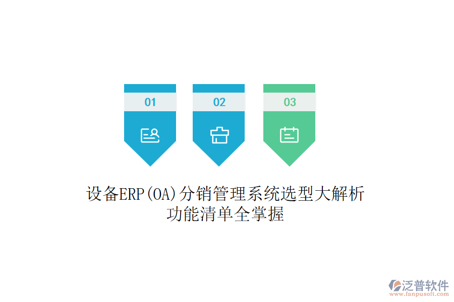 設(shè)備ERP(OA)分銷管理系統(tǒng)選型大解析：功能清單全掌握