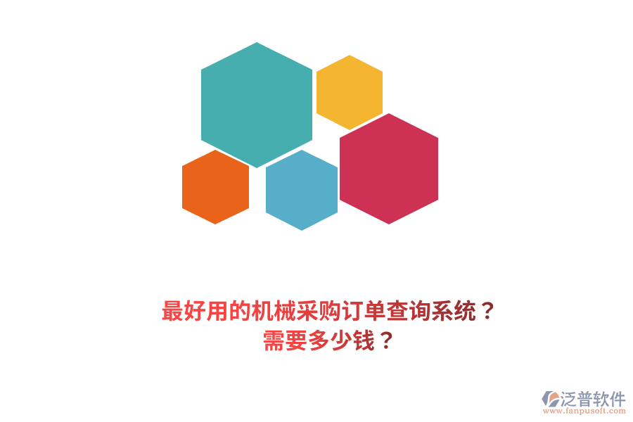 最好用的機(jī)械采購(gòu)訂單查詢系統(tǒng)？需要多少錢？