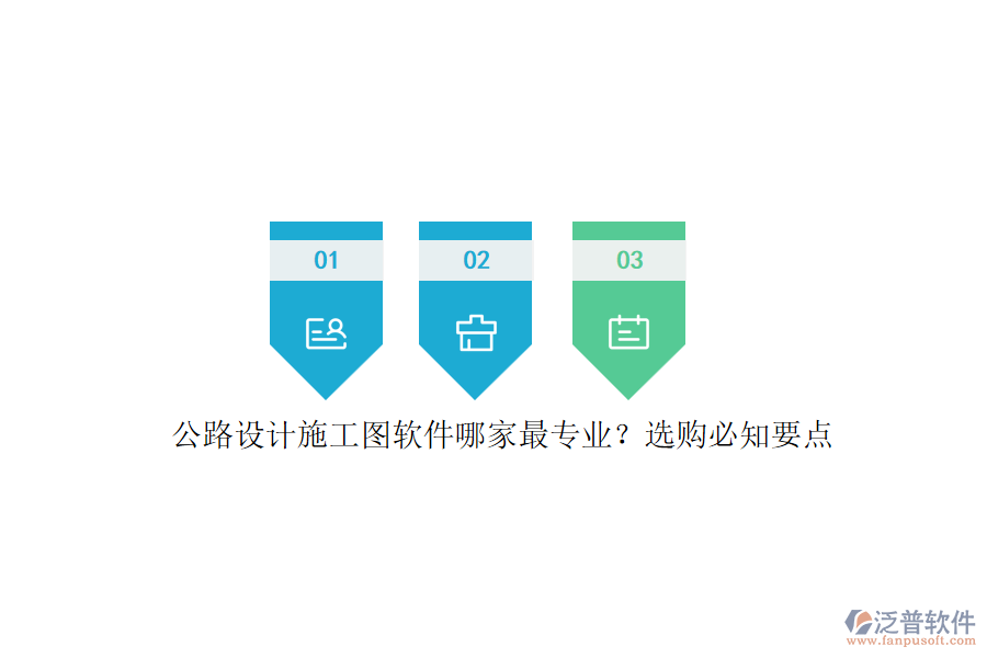 公路設(shè)計施工圖軟件哪家最專業(yè)？選購必知要點