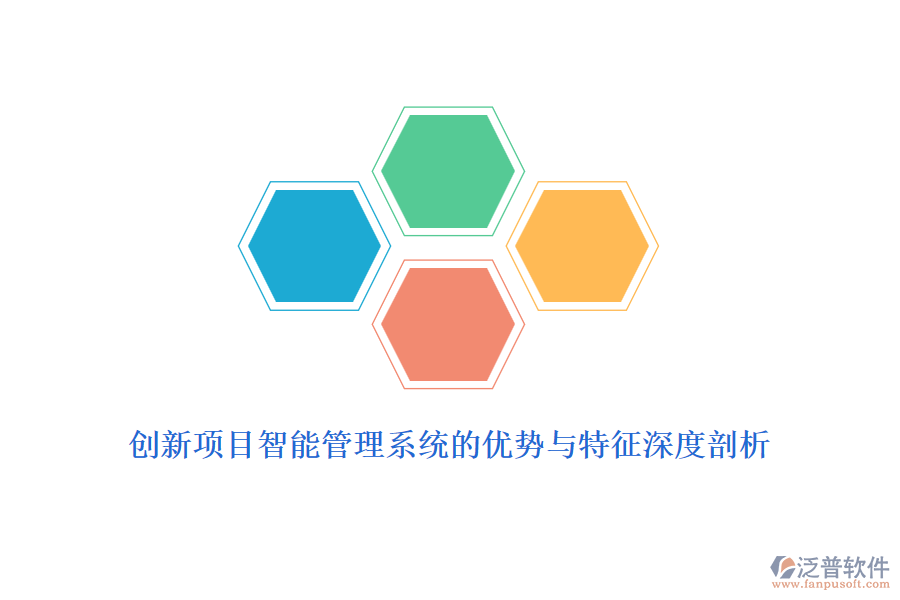 創(chuàng)新項(xiàng)目智能管理系統(tǒng)的優(yōu)勢與特征深度剖析