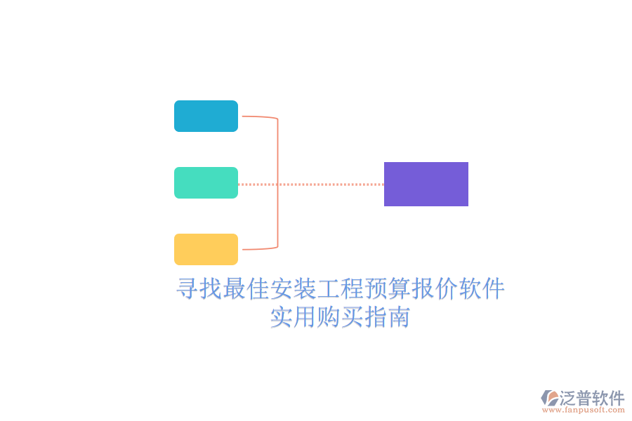 尋找最佳安裝工程預(yù)算報(bào)價(jià)軟件，實(shí)用購買指南