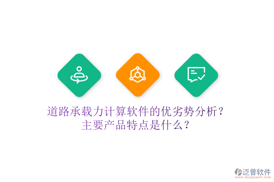 道路承載力計(jì)算軟件的優(yōu)劣勢(shì)分析？主要產(chǎn)品特點(diǎn)是什么？