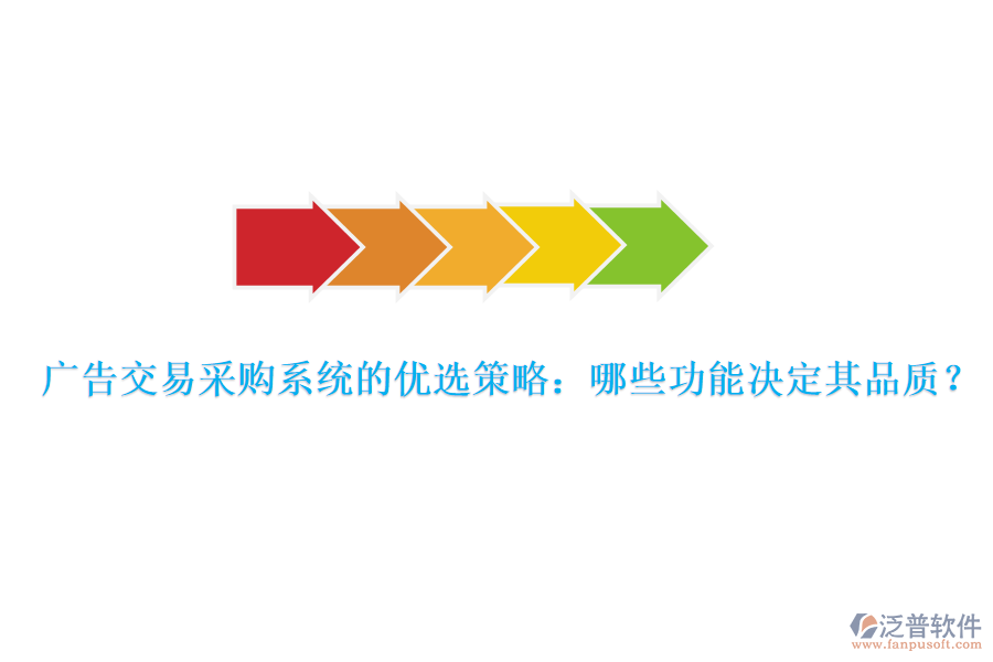 廣告交易采購系統(tǒng)的優(yōu)選策略：哪些功能決定其品質(zhì)？