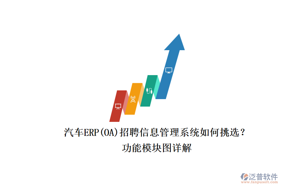 汽車ERP(OA)招聘信息管理系統(tǒng)如何挑選？.png