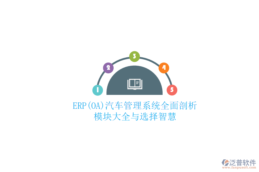 ERP(OA)汽車管理系統(tǒng)全面剖析 模塊大全與選擇智慧