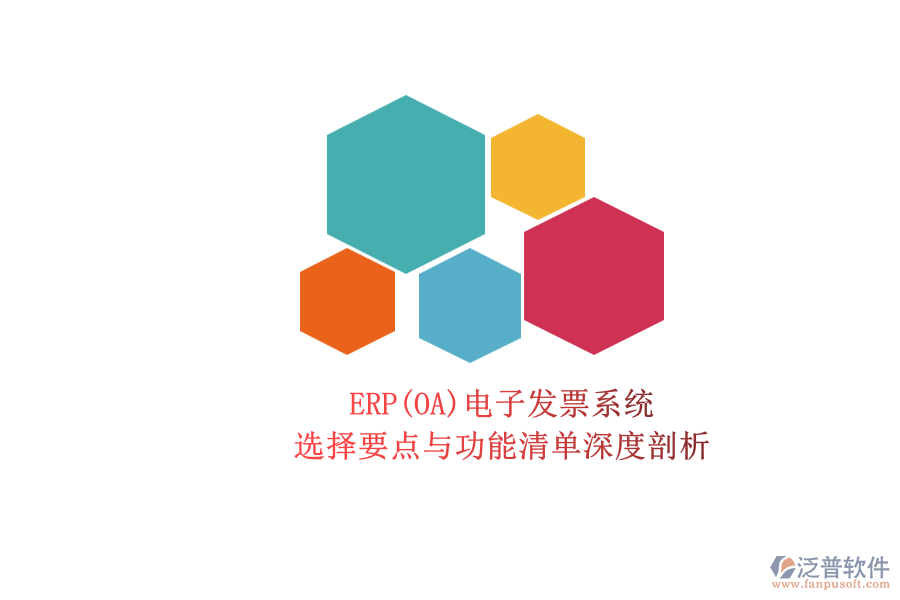 ERP(OA)電子發(fā)票系統(tǒng).png