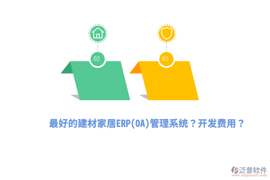 最好的建材家居ERP(OA)管理系統(tǒng)？開(kāi)發(fā)費(fèi)用？