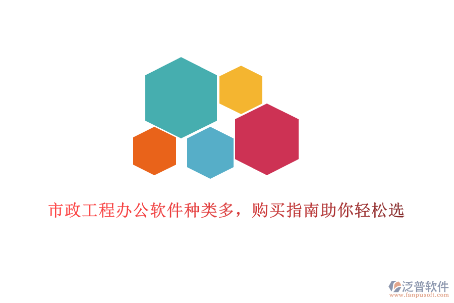 市政工程辦公軟件種類多，購買指南助你輕松選