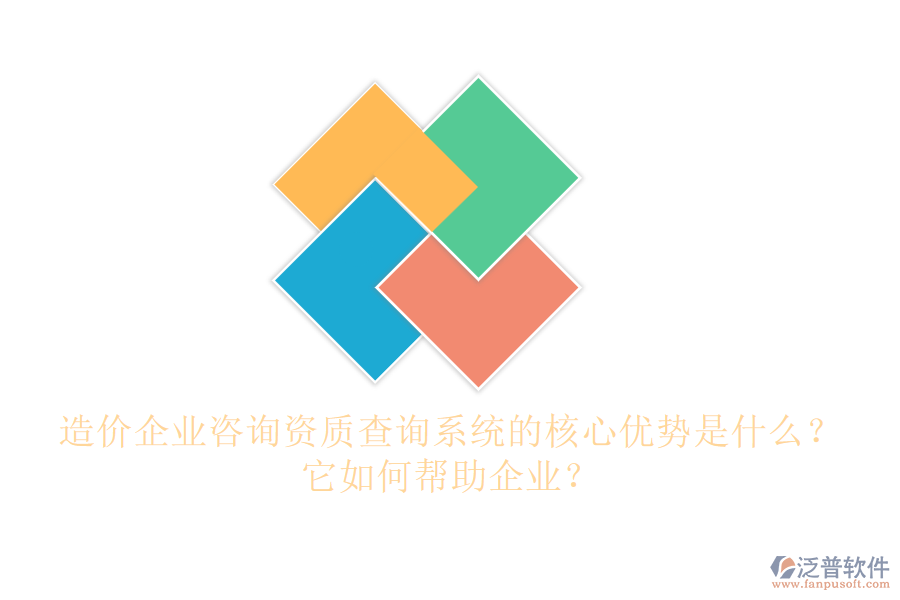 造價企業(yè)咨詢資質(zhì)查詢系統(tǒng)的核心優(yōu)勢是什么？它如何幫助企業(yè)？