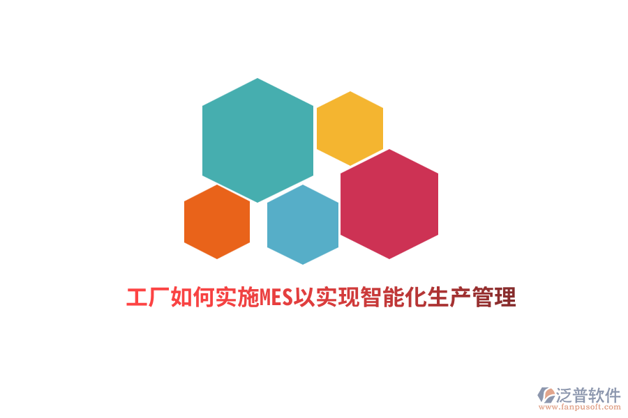 工廠如何實(shí)施MES以實(shí)現(xiàn)智能化生產(chǎn)管理？