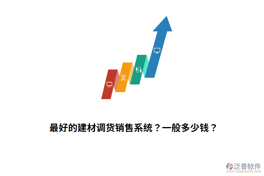 最好的建材調(diào)貨銷售系統(tǒng)？一般多少錢？