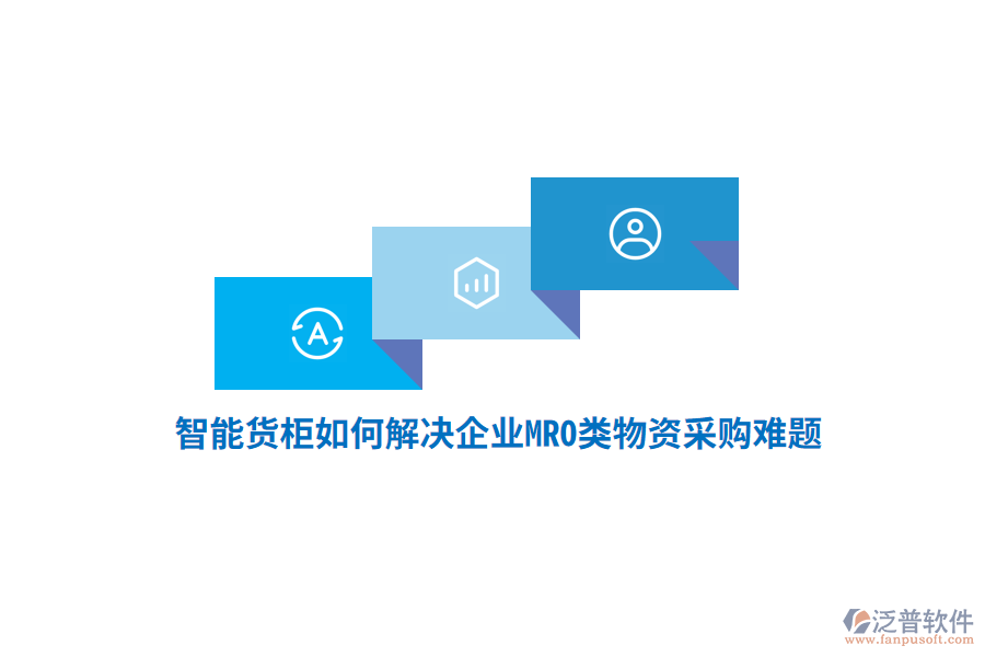 智能貨柜如何解決企業(yè)MRO類(lèi)物資采購(gòu)難題？